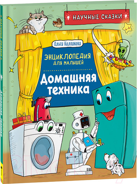 Изображение товара Нехудожественная книга Росмэн Домашняя техника. Научные сказки (Колпакова О.)