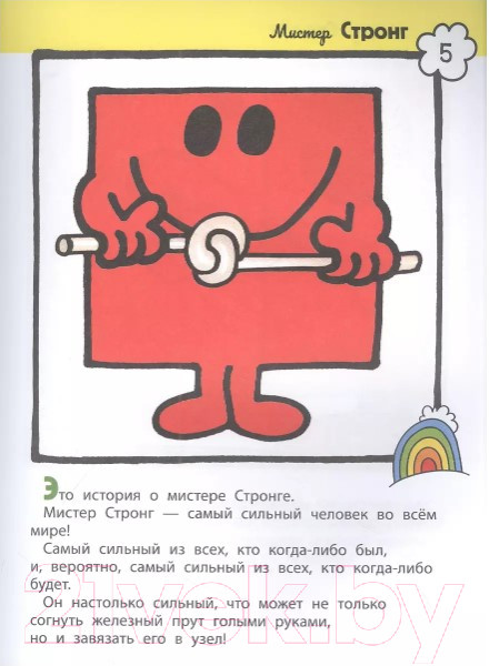 Изображение товара Книга Росмэн Мистер Мэн (Харгривс А., Харгривс Р.)