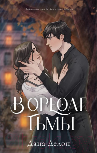 Изображение товара Книга CLEVER В ореоле тьмы (Делон Д.)