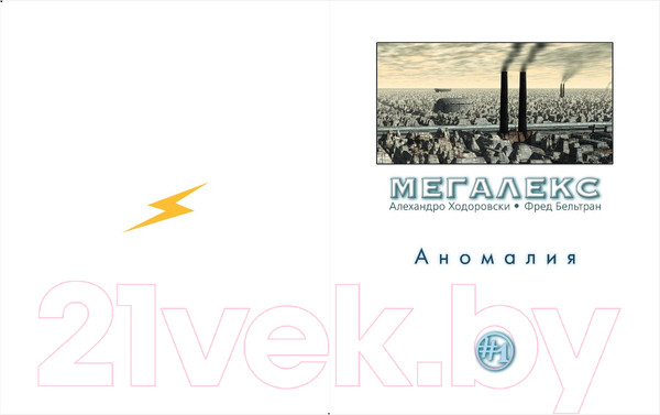 Изображение товара Комикс Эксмо Мегалекс (Ходоровски А.)