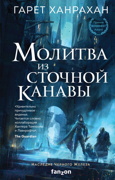 Изображение товара Книга Эксмо Молитва из сточной канавы (Ханрахан Г.)