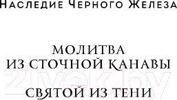 Изображение товара Книга Эксмо Молитва из сточной канавы (Ханрахан Г.)