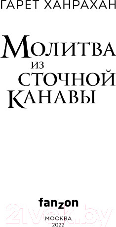 Изображение товара Книга Эксмо Молитва из сточной канавы (Ханрахан Г.)