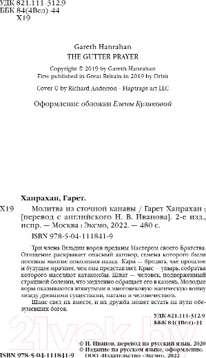 Изображение товара Книга Эксмо Молитва из сточной канавы (Ханрахан Г.)