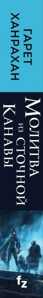 Изображение товара Книга Эксмо Молитва из сточной канавы (Ханрахан Г.)