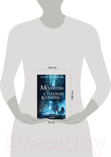 Изображение товара Книга Эксмо Молитва из сточной канавы (Ханрахан Г.)