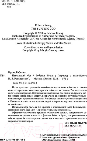 Изображение товара Книга Эксмо Пылающий бог (Куанг Р.)