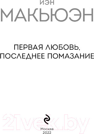 Изображение товара Книга Эксмо Первая любовь, последнее помазание (Макьюэн И.)
