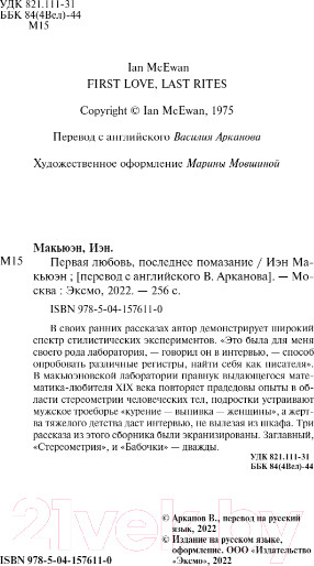 Изображение товара Книга Эксмо Первая любовь, последнее помазание (Макьюэн И.)