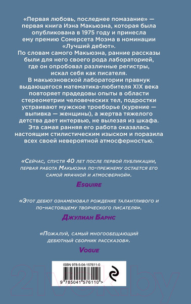 Изображение товара Книга Эксмо Первая любовь, последнее помазание (Макьюэн И.)