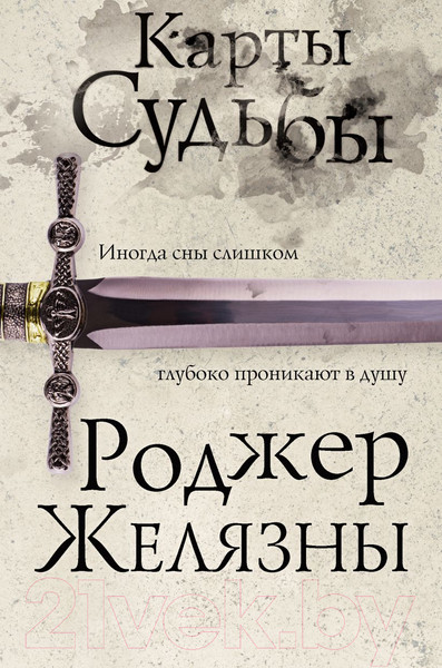 Изображение товара Книга Эксмо Карты Судьбы (Желязны Р.)