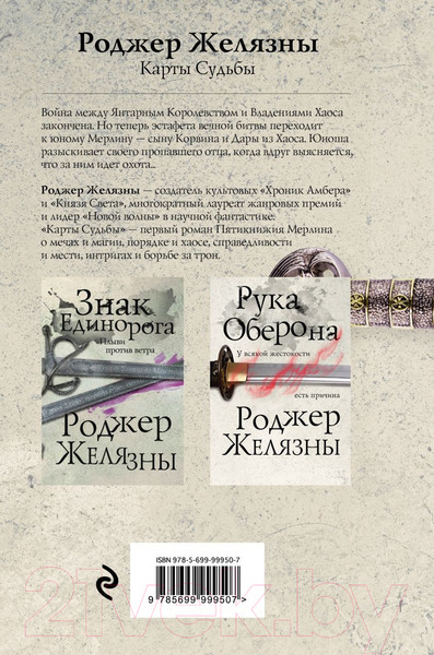 Изображение товара Книга Эксмо Карты Судьбы (Желязны Р.)