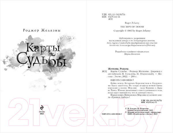 Изображение товара Книга Эксмо Карты Судьбы (Желязны Р.)