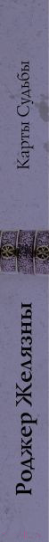 Изображение товара Книга Эксмо Карты Судьбы (Желязны Р.)