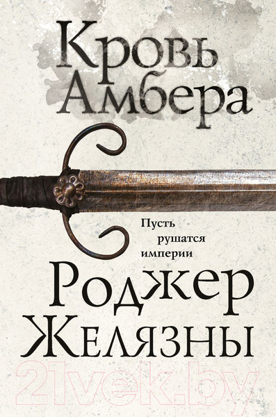 Изображение товара Книга Эксмо Кровь Амбера / 9785041604486 (Желязны Р.)