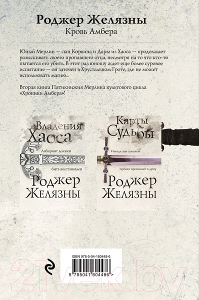 Изображение товара Книга Эксмо Кровь Амбера / 9785041604486 (Желязны Р.)