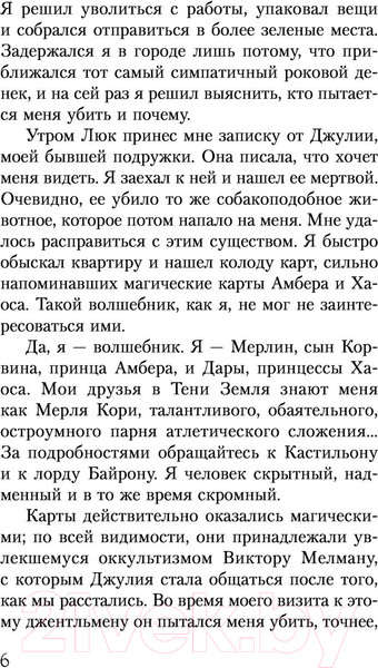 Изображение товара Книга Эксмо Кровь Амбера / 9785041604486 (Желязны Р.)