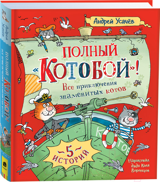 Изображение товара Книга Росмэн Полный Котобой. Все приключения знаменитых котов (Усачев А.)