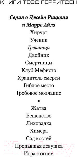 Изображение товара Книга Азбука Грешница (Герритсен Т.)