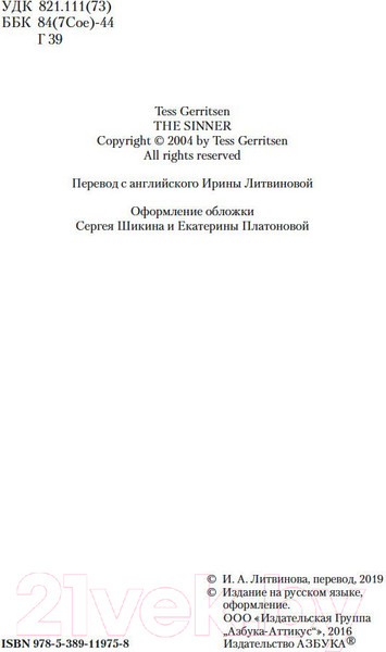 Изображение товара Книга Азбука Грешница (Герритсен Т.)