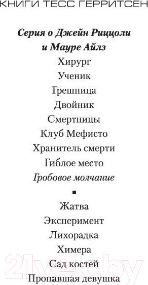 Изображение товара Книга Азбука Гробовое молчание (Герритсен Т.)