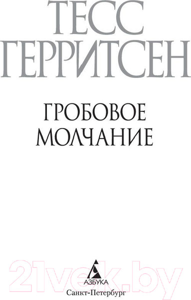 Изображение товара Книга Азбука Гробовое молчание (Герритсен Т.)