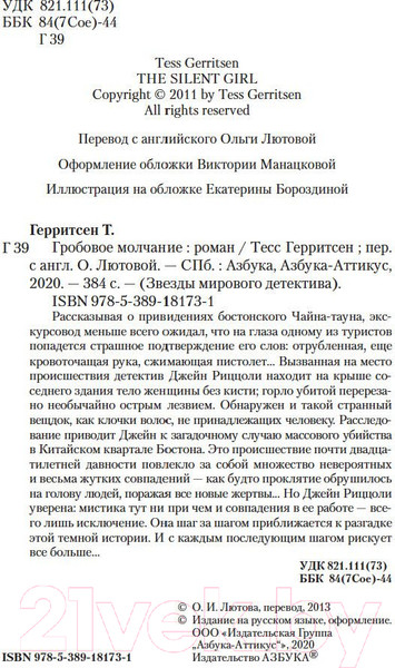 Изображение товара Книга Азбука Гробовое молчание (Герритсен Т.)