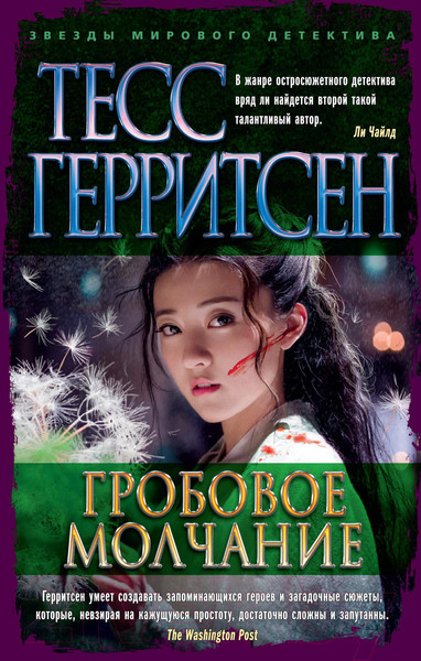 Изображение товара Книга Азбука Гробовое молчание (Герритсен Т.)