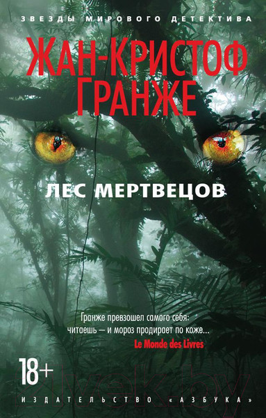 Изображение товара Книга Азбука Лес мертвецов (Гранже Ж.)