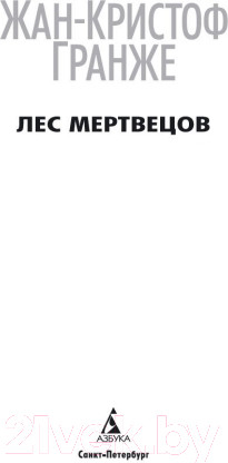 Изображение товара Книга Азбука Лес мертвецов (Гранже Ж.)