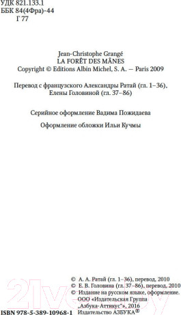 Изображение товара Книга Азбука Лес мертвецов (Гранже Ж.)