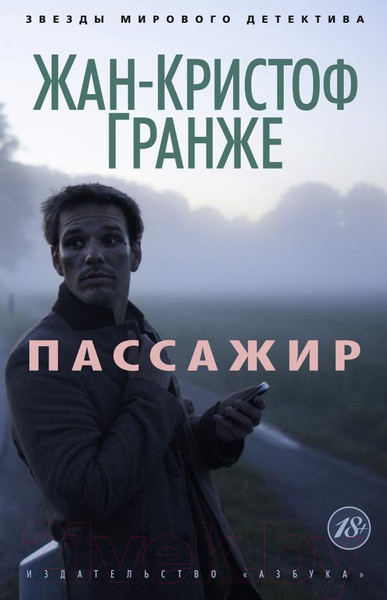 Изображение товара Художественная книга Азбука Пассажир (Гранже Ж.)