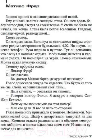 Изображение товара Художественная книга Азбука Пассажир (Гранже Ж.)
