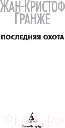 Изображение товара Книга Азбука Последняя охота (Гранже Ж.)