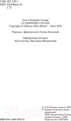 Изображение товара Книга Азбука Последняя охота (Гранже Ж.)