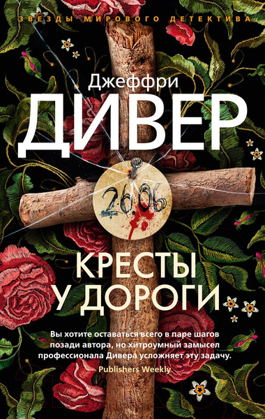 Изображение товара Книга Азбука Кресты у дороги (Дивер Дж.)