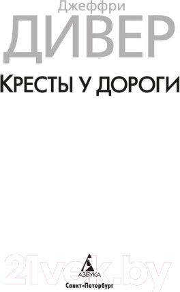 Изображение товара Книга Азбука Кресты у дороги (Дивер Дж.)