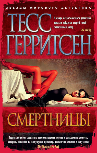 Изображение товара Книга Азбука Смертницы (Герритсен Т.)