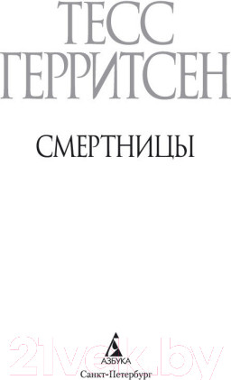 Изображение товара Книга Азбука Смертницы (Герритсен Т.)