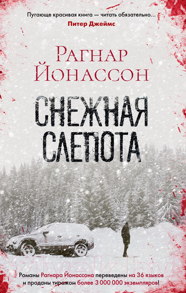 Изображение товара Книга Азбука Снежная слепота (Йонассон Р.)