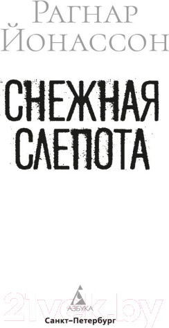 Изображение товара Книга Азбука Снежная слепота (Йонассон Р.)