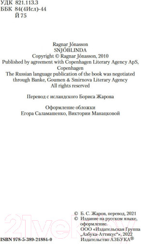 Изображение товара Книга Азбука Снежная слепота (Йонассон Р.)
