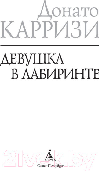 Изображение товара Книга Азбука Девушка в лабиринте (Карризи Д.)