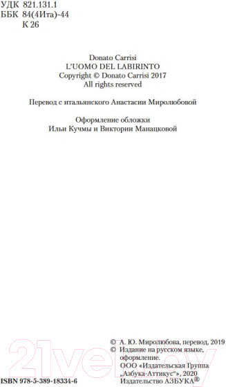 Изображение товара Книга Азбука Девушка в лабиринте (Карризи Д.)