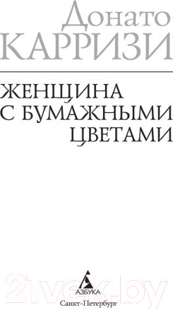 Изображение товара Художественная книга Азбука Женщина с бумажными цветами (Карризи Д.)