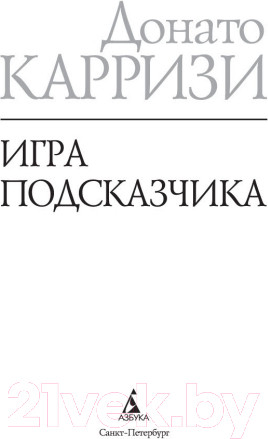 Изображение товара Книга Азбука Игра Подсказчика (Карризи Д.)