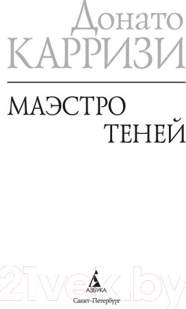 Изображение товара Книга Азбука Маэстро теней (Карризи Д.)