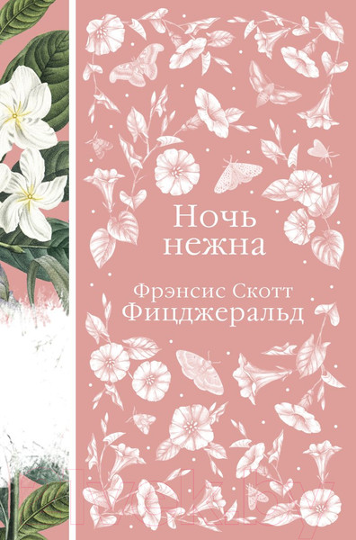 Изображение товара Книга Эксмо Ночь нежна (Фицджеральд Ф.)