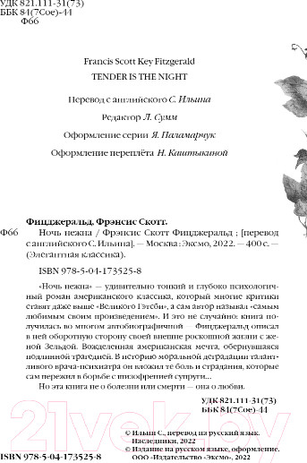 Изображение товара Книга Эксмо Ночь нежна (Фицджеральд Ф.)