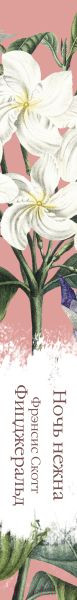 Изображение товара Книга Эксмо Ночь нежна (Фицджеральд Ф.)